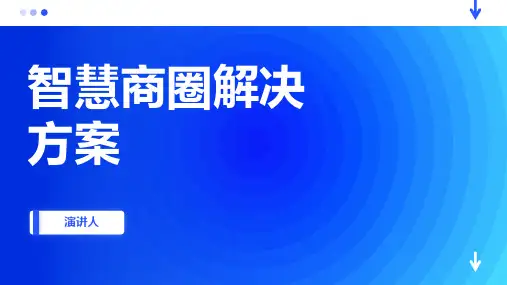 智慧商圈解决方案