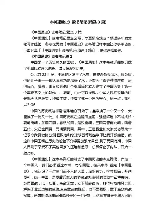 《中国通史》读书笔记（精选3篇）