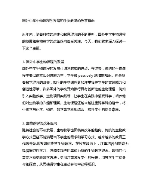国外中学生物课程的发展和生物教学的改革趋向