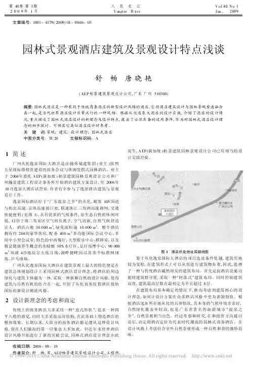 园林式景观酒店建筑及景观设计特点浅谈