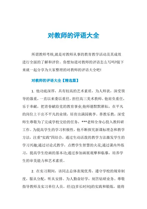 对教师的评语大全