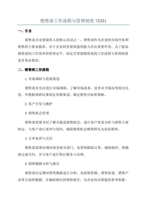 销售部工作流程与管理制度78381