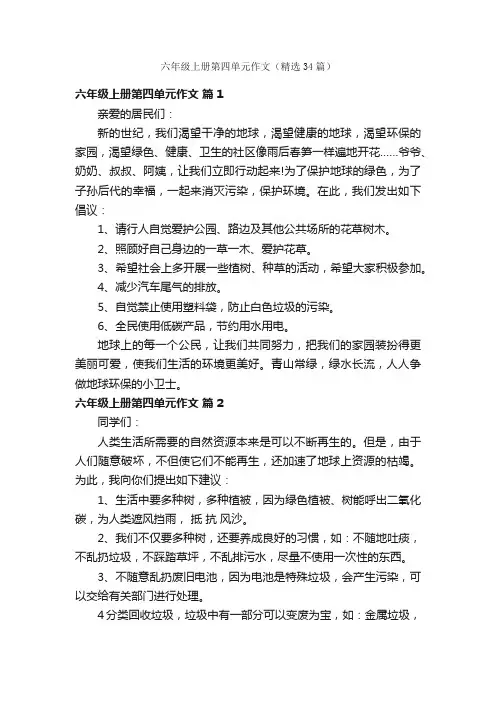 六年级上册第四单元作文（精选34篇）