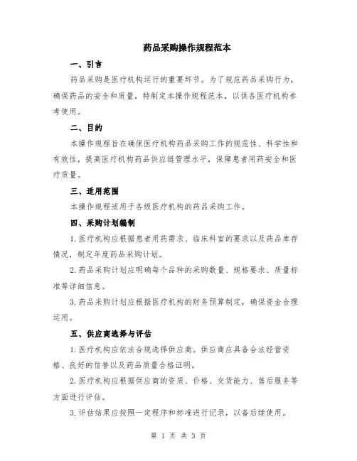 药品采购操作规程范本