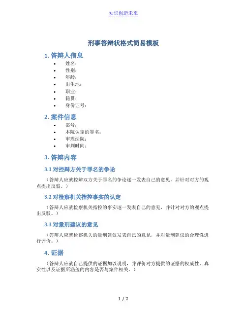 刑事答辩状格式简易模板