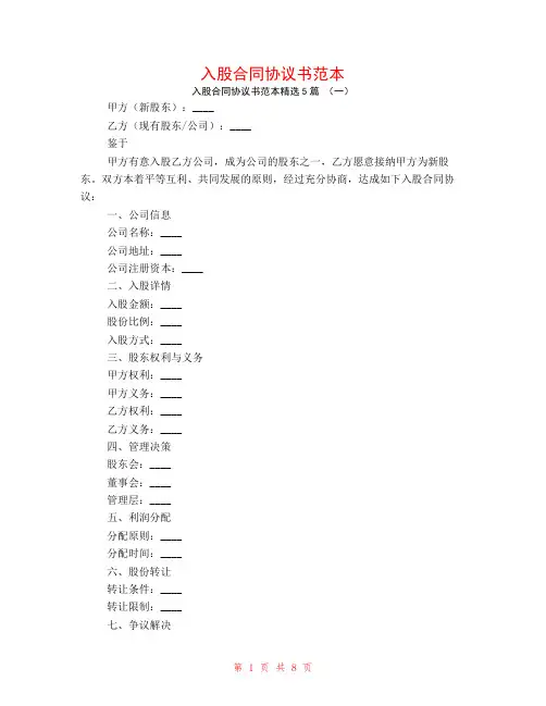 入股合同协议书范本5篇