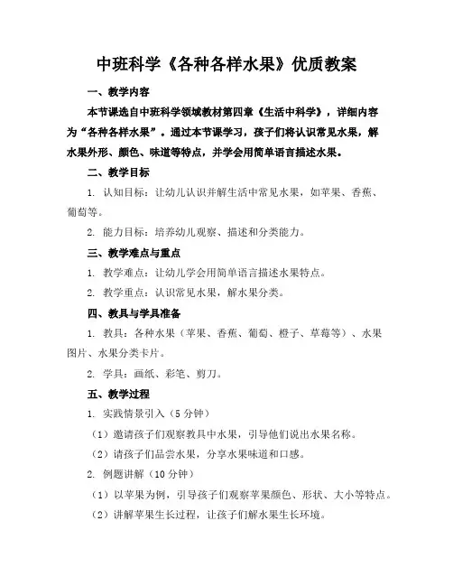 中班科学《各种各样的水果》优质教案