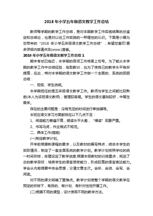 2018年小学五年级语文教学工作总结