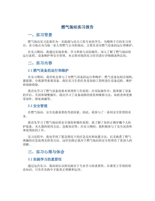 燃气场站实习报告