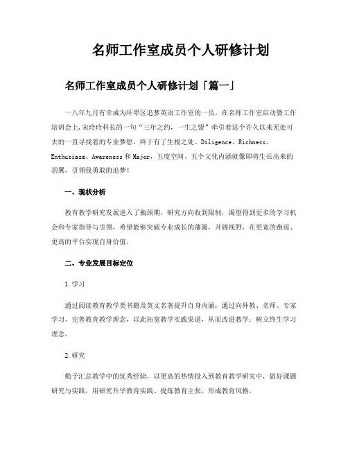 名师工作室成员个人研修计划