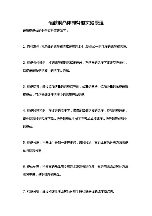 硫酸铜晶体制备的实验原理