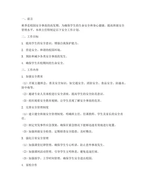 班主任安全工作计划秋季