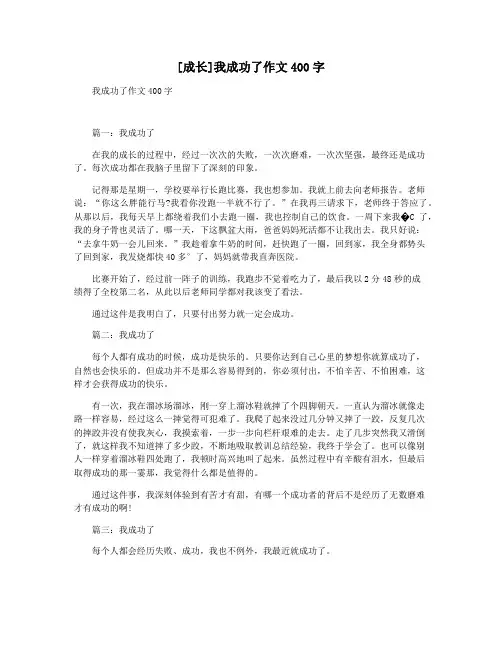 [成长]我成功了作文400字