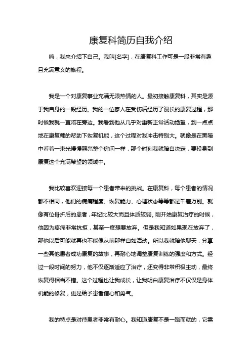 康复科简历自我介绍