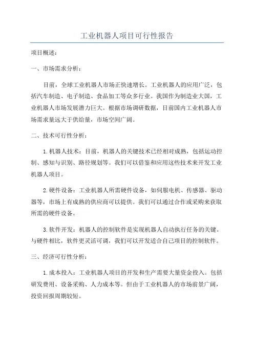 工业机器人项目可行性报告