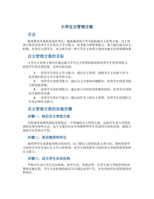 小学自主管理方案