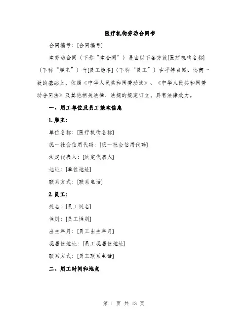 医疗机构劳动合同书（四篇）