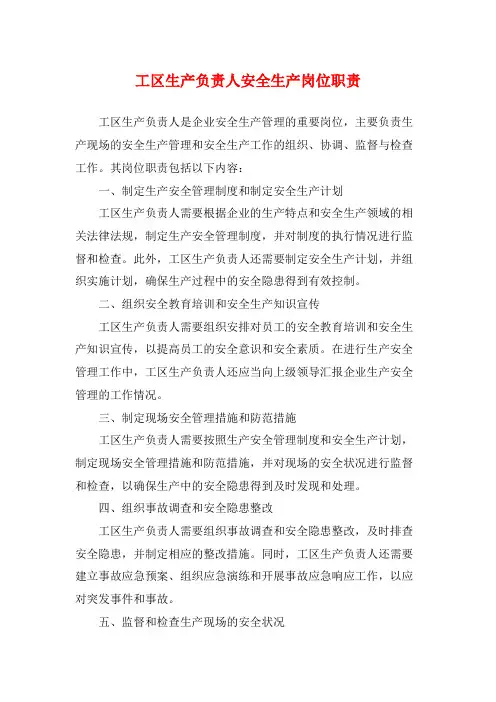工区生产负责人安全生产岗位职责