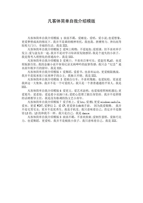 凡客体简单自我介绍模版