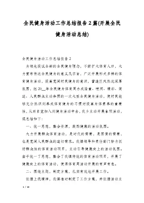 全民健身活动工作总结报告2篇(开展全民健身活动总结)