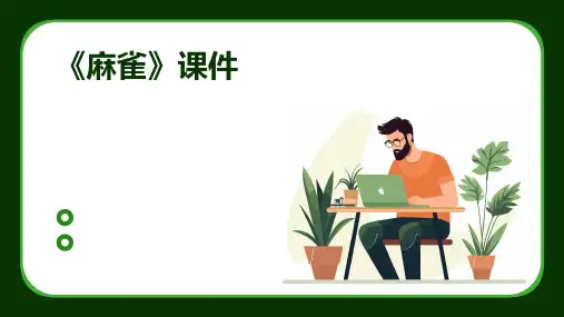《麻雀》课件