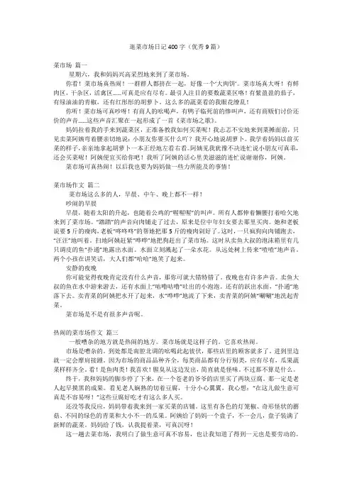 逛菜市场日记400字(优秀9篇)