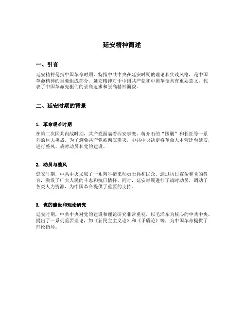 延安精神简述