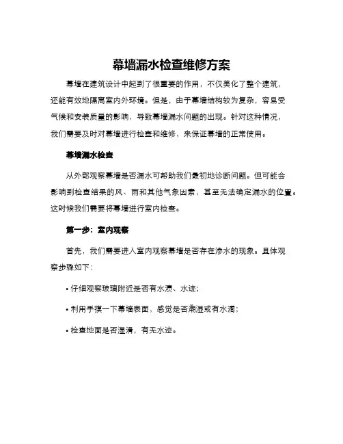 幕墙漏水检查维修方案