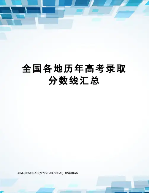 全国各地历年高考录取分数线汇总