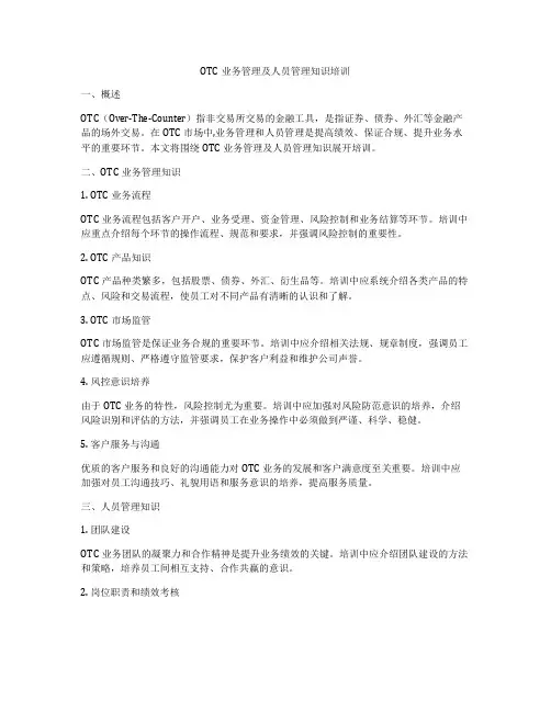 OTC业务管理及人员管理知识培训