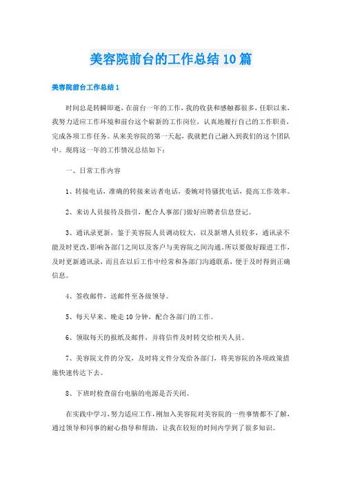 美容院前台的工作总结10篇