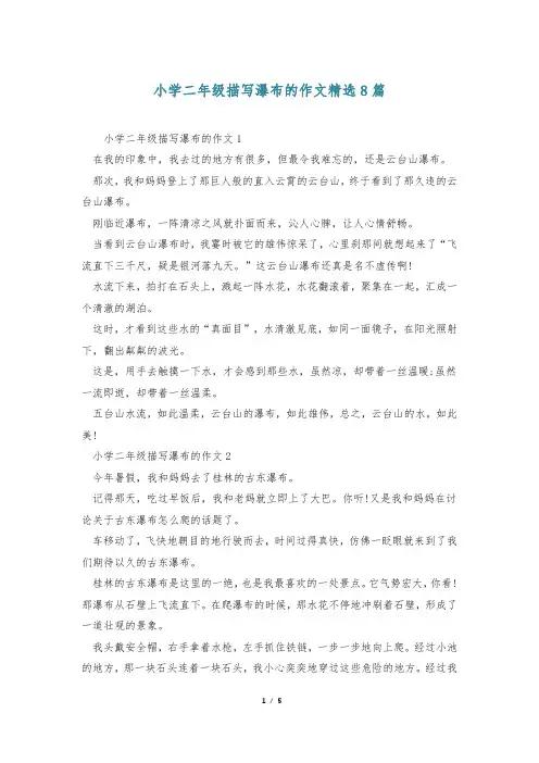 小学二年级描写瀑布的作文精选8篇