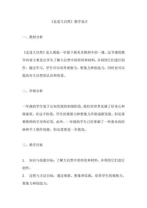《走进大自然》教学设计  教案  人教版一年级下册美术 (4)