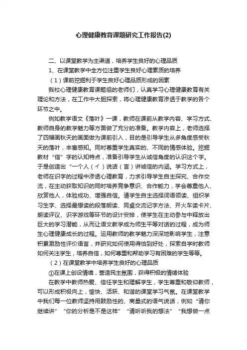 心理健康教育课题研究工作报告（2）