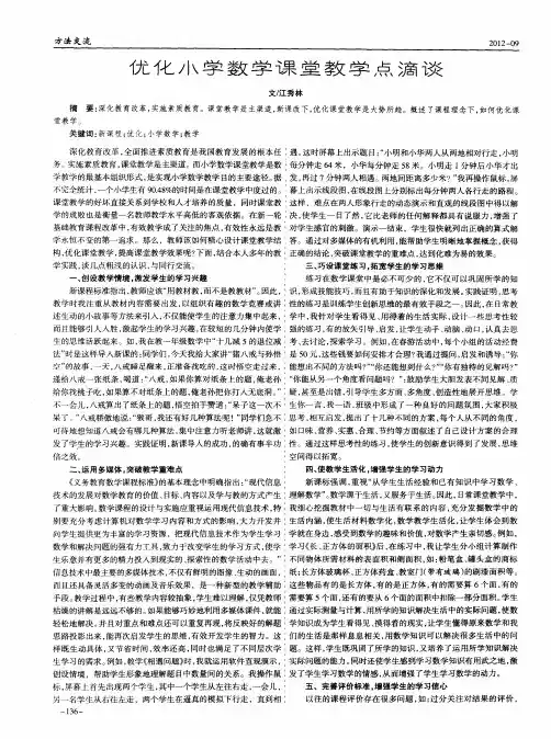 优化小学数学课堂教学点滴谈