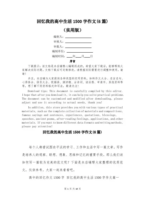 回忆我的高中生活1500字作文(6篇)