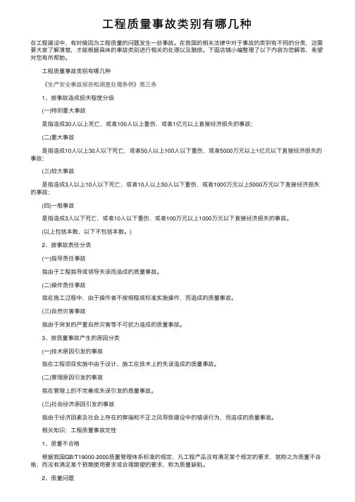 工程质量事故类别有哪几种