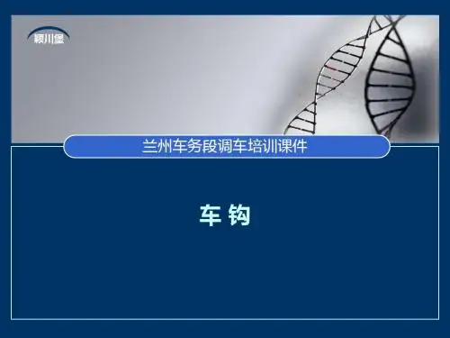 车钩