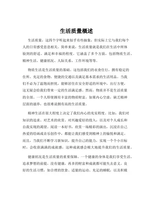 生活质量概述