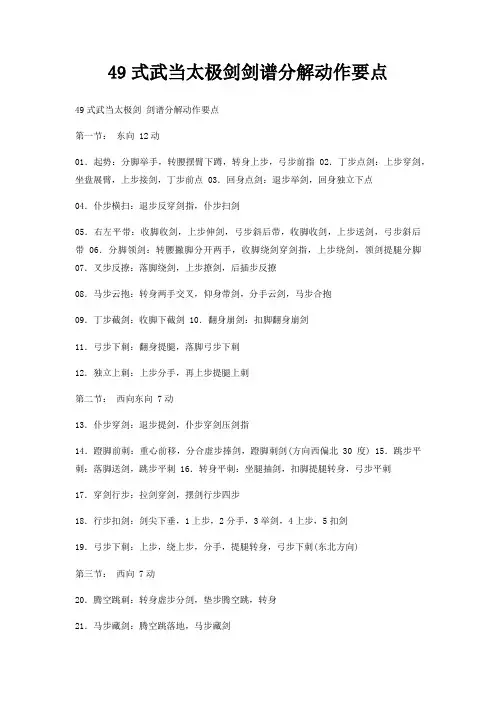 49式武当太极剑剑谱分解动作要点