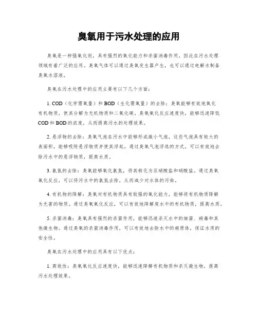 臭氧用于污水处理的应用