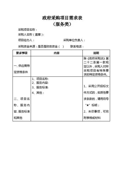 政府采购项目需求表(服务)