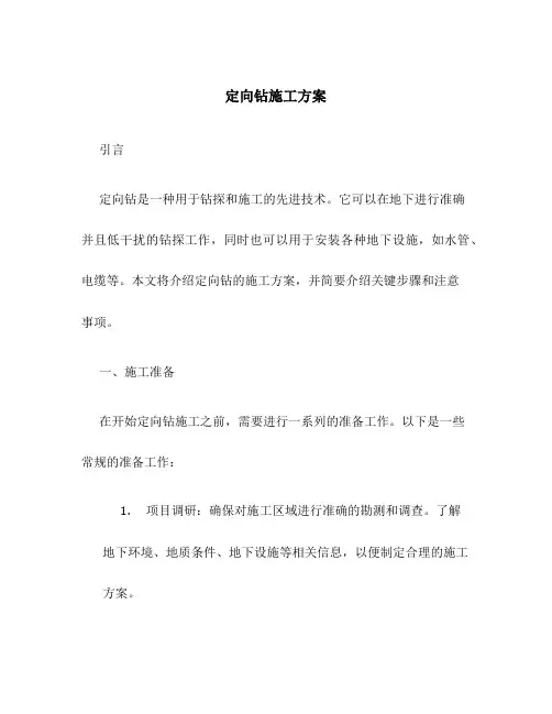定向钻施工方案
