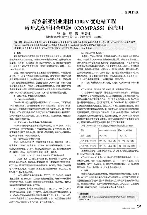 新乡新亚纸业集团110kv变电站工程敞开式高压组合电器compass的应用