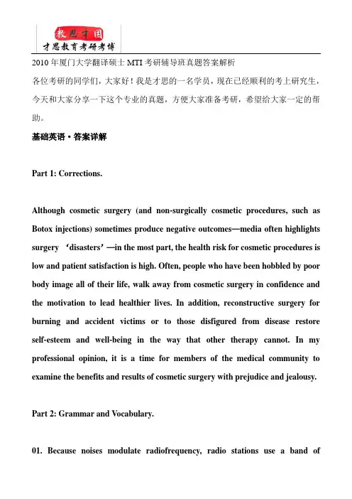 2010年厦门大学翻译硕士MTI考研辅导班真题答案解析