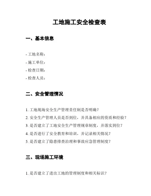 工地施工安全检查表