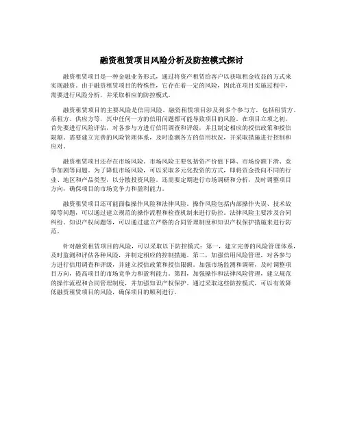 融资租赁项目风险分析及防控模式探讨
