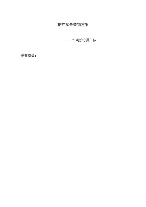 花卉盆景策划方案