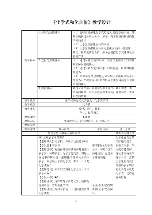 初中化学_化学式和化合价教学设计学情分析教材分析课后反思