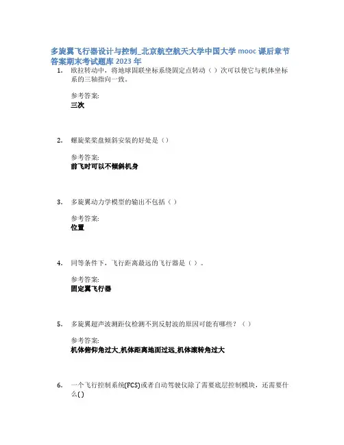 多旋翼飞行器设计与控制_北京航空航天大学中国大学mooc课后章节答案期末考试题库2023年